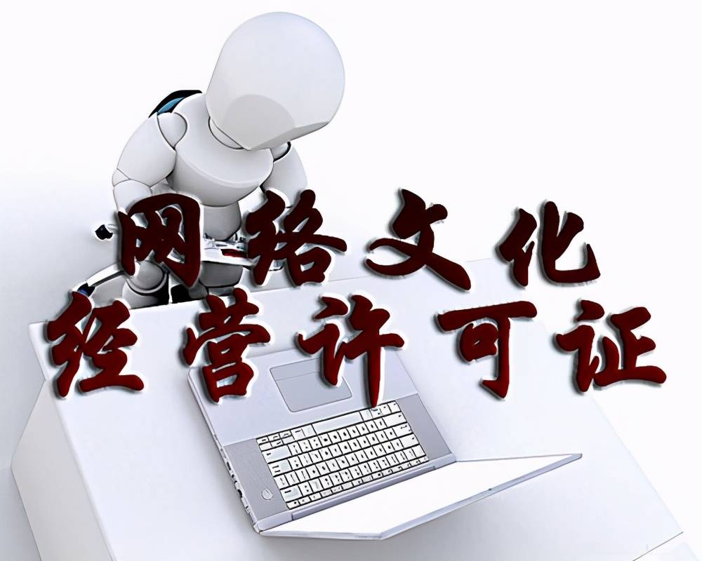沒有網(wǎng)絡(luò)文化經(jīng)營(yíng)許可證的企業(yè)后果及其影響