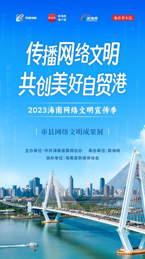 2023海南網(wǎng)絡(luò)文明宣傳季暨?？谑芯W(wǎng)絡(luò)文化節(jié) 構(gòu)建清朗空間，共筑網(wǎng)絡(luò)文明